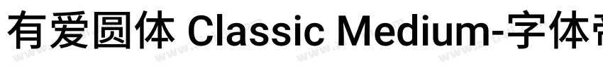 有爱圆体 Classic Medium字体转换